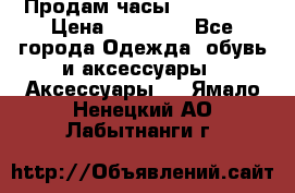 Продам часы Montblanc › Цена ­ 70 000 - Все города Одежда, обувь и аксессуары » Аксессуары   . Ямало-Ненецкий АО,Лабытнанги г.